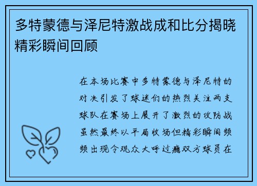 多特蒙德与泽尼特激战成和比分揭晓精彩瞬间回顾