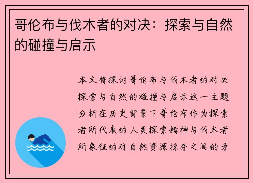 哥伦布与伐木者的对决：探索与自然的碰撞与启示