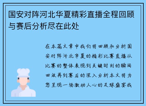 国安对阵河北华夏精彩直播全程回顾与赛后分析尽在此处