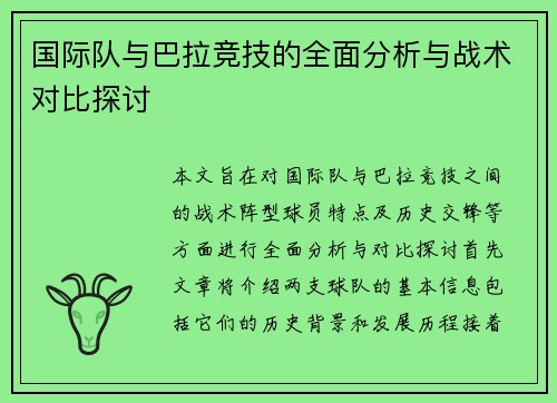 国际队与巴拉竞技的全面分析与战术对比探讨