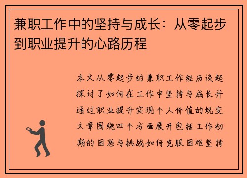 兼职工作中的坚持与成长：从零起步到职业提升的心路历程