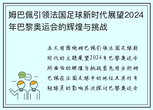 姆巴佩引领法国足球新时代展望2024年巴黎奥运会的辉煌与挑战
