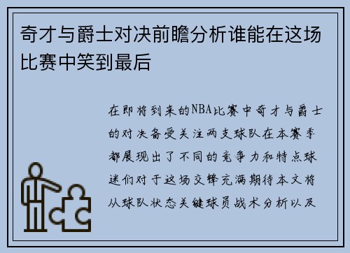 奇才与爵士对决前瞻分析谁能在这场比赛中笑到最后