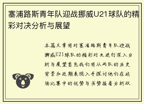 塞浦路斯青年队迎战挪威U21球队的精彩对决分析与展望