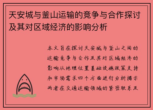 天安城与釜山运输的竞争与合作探讨及其对区域经济的影响分析