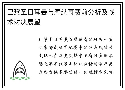 巴黎圣日耳曼与摩纳哥赛前分析及战术对决展望