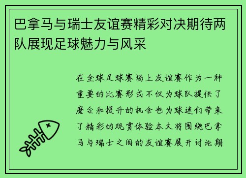 巴拿马与瑞士友谊赛精彩对决期待两队展现足球魅力与风采