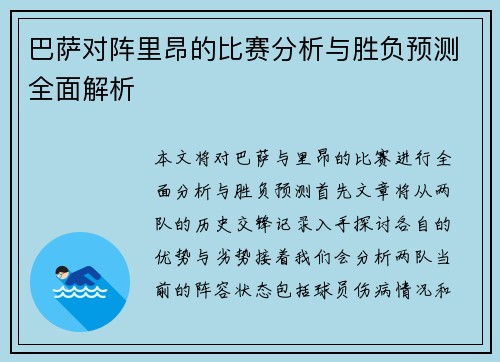 巴萨对阵里昂的比赛分析与胜负预测全面解析