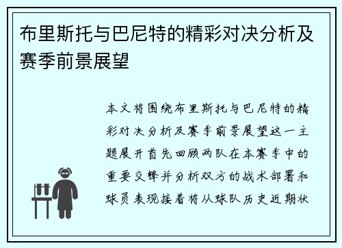 布里斯托与巴尼特的精彩对决分析及赛季前景展望