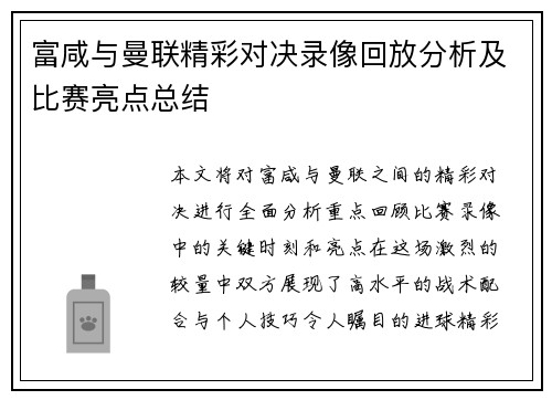 富咸与曼联精彩对决录像回放分析及比赛亮点总结
