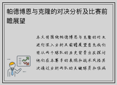 帕德博恩与克隆的对决分析及比赛前瞻展望