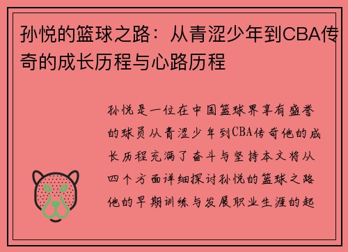 孙悦的篮球之路：从青涩少年到CBA传奇的成长历程与心路历程