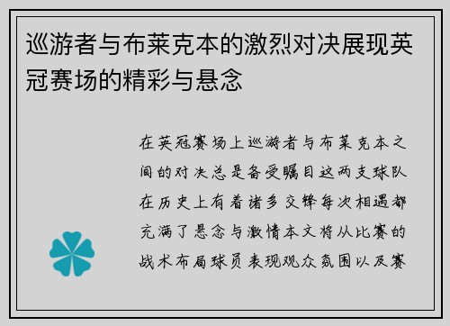 巡游者与布莱克本的激烈对决展现英冠赛场的精彩与悬念