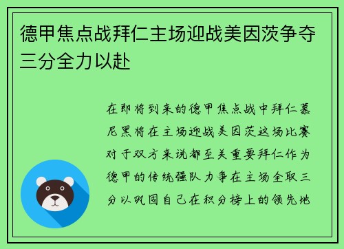 德甲焦点战拜仁主场迎战美因茨争夺三分全力以赴