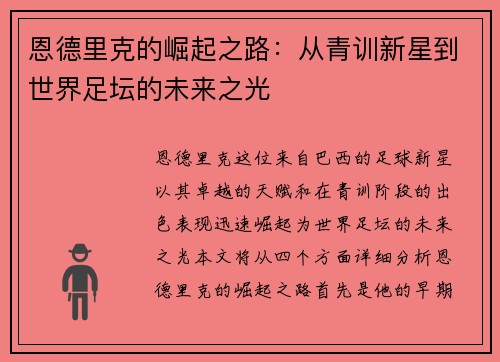 恩德里克的崛起之路：从青训新星到世界足坛的未来之光