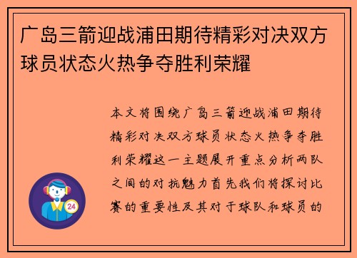 广岛三箭迎战浦田期待精彩对决双方球员状态火热争夺胜利荣耀