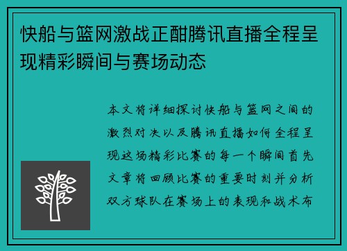 快船与篮网激战正酣腾讯直播全程呈现精彩瞬间与赛场动态