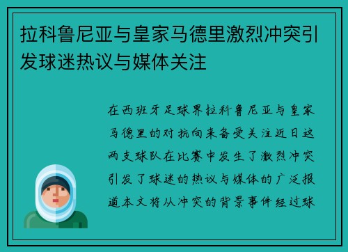 拉科鲁尼亚与皇家马德里激烈冲突引发球迷热议与媒体关注