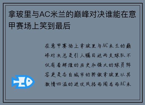 拿玻里与AC米兰的巅峰对决谁能在意甲赛场上笑到最后