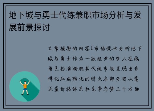 地下城与勇士代练兼职市场分析与发展前景探讨