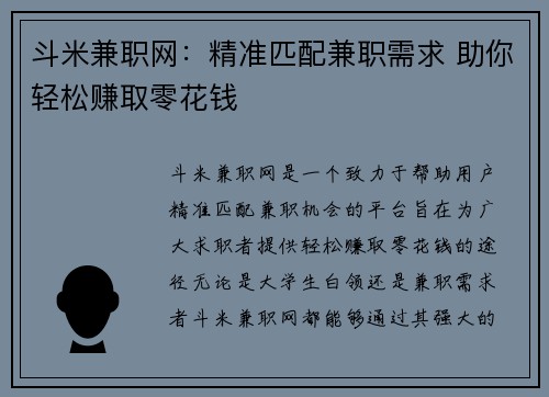 斗米兼职网：精准匹配兼职需求 助你轻松赚取零花钱