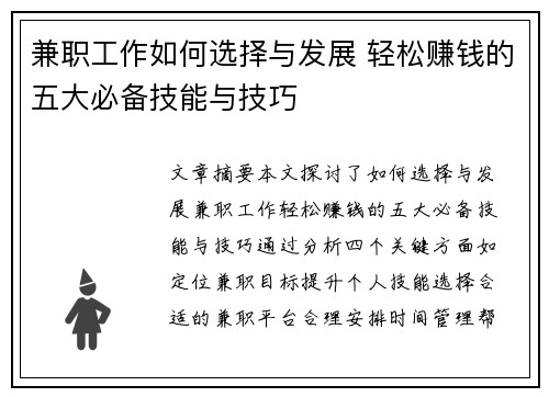 兼职工作如何选择与发展 轻松赚钱的五大必备技能与技巧