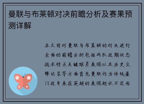 曼联与布莱顿对决前瞻分析及赛果预测详解