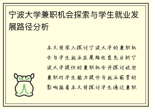 宁波大学兼职机会探索与学生就业发展路径分析
