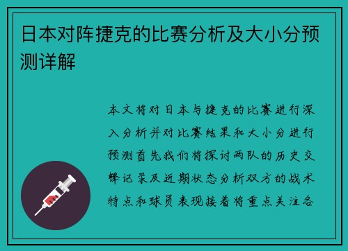 日本对阵捷克的比赛分析及大小分预测详解