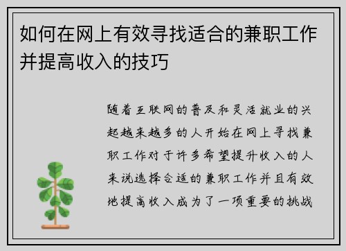 如何在网上有效寻找适合的兼职工作并提高收入的技巧