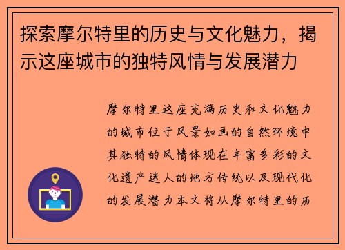 探索摩尔特里的历史与文化魅力，揭示这座城市的独特风情与发展潜力