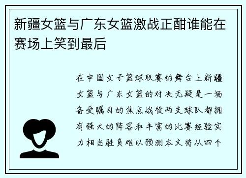 新疆女篮与广东女篮激战正酣谁能在赛场上笑到最后
