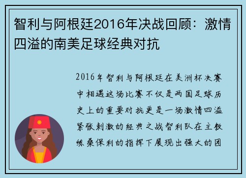 智利与阿根廷2016年决战回顾：激情四溢的南美足球经典对抗