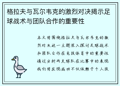 格拉夫与瓦尔韦克的激烈对决揭示足球战术与团队合作的重要性