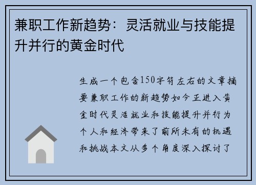 兼职工作新趋势：灵活就业与技能提升并行的黄金时代