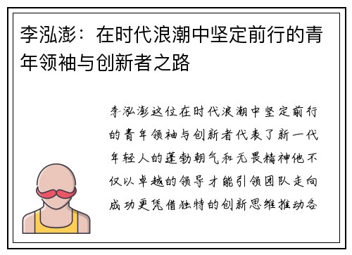 李泓澎：在时代浪潮中坚定前行的青年领袖与创新者之路