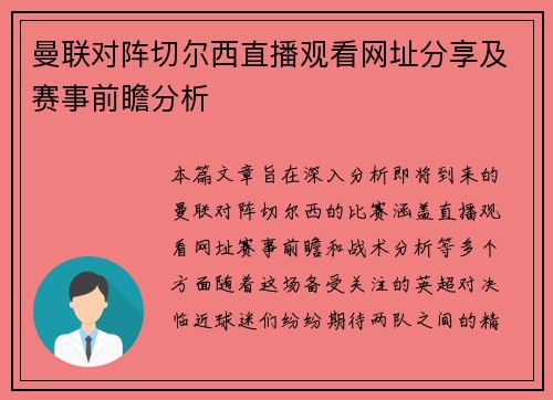 曼联对阵切尔西直播观看网址分享及赛事前瞻分析