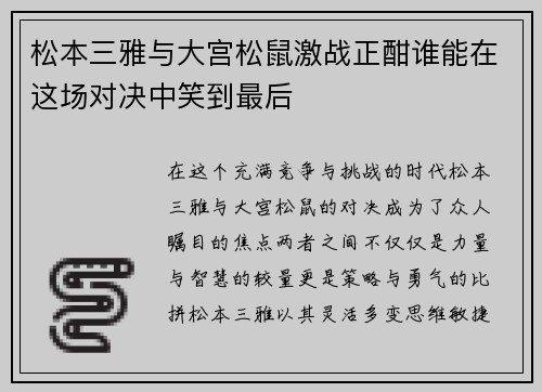 松本三雅与大宫松鼠激战正酣谁能在这场对决中笑到最后