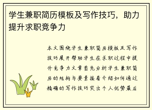 学生兼职简历模板及写作技巧，助力提升求职竞争力