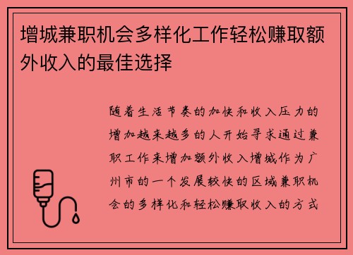 增城兼职机会多样化工作轻松赚取额外收入的最佳选择