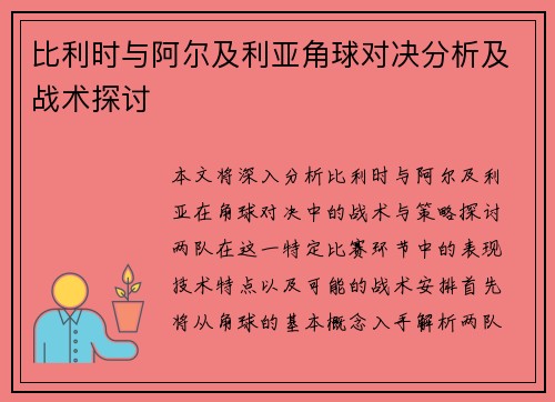 比利时与阿尔及利亚角球对决分析及战术探讨