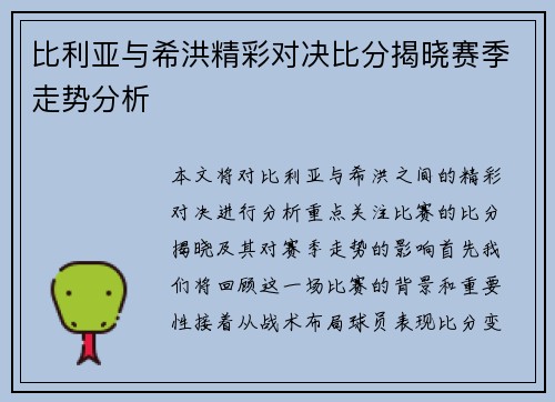 比利亚与希洪精彩对决比分揭晓赛季走势分析