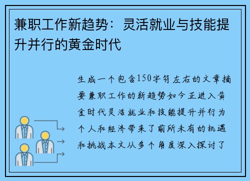 兼职工作新趋势：灵活就业与技能提升并行的黄金时代