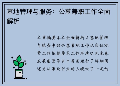墓地管理与服务：公墓兼职工作全面解析
