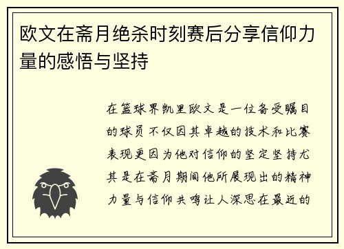 欧文在斋月绝杀时刻赛后分享信仰力量的感悟与坚持