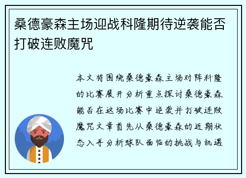 桑德豪森主场迎战科隆期待逆袭能否打破连败魔咒