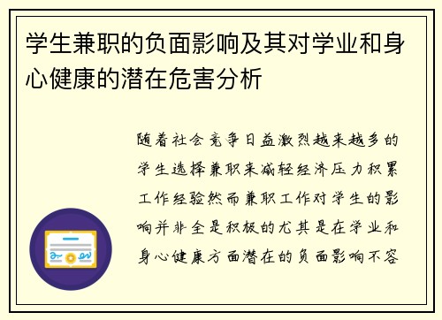 学生兼职的负面影响及其对学业和身心健康的潜在危害分析