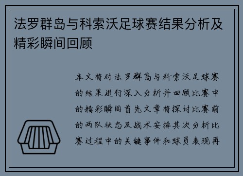 法罗群岛与科索沃足球赛结果分析及精彩瞬间回顾