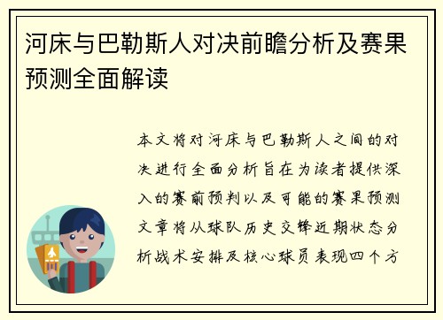 河床与巴勒斯人对决前瞻分析及赛果预测全面解读