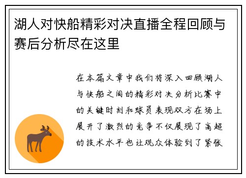湖人对快船精彩对决直播全程回顾与赛后分析尽在这里